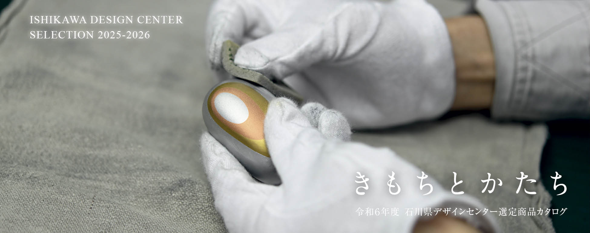 令和7年度石川県デザインセンター選定商品　きもちとかたち